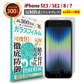 【LINE登録で10%OFF!】 iPhone SE3 第3世代 2022 / iPhone SE2 第2世代 2020 / iPhone8 / iPhone7 ガラスフィルム アンチグレア 反射防止 | アイフォン 反射低減 ノングレア 非光沢 マット サラサラ 液晶 保護フィルム 硬度 9H 強化ガラス 日本製素材 指紋防止