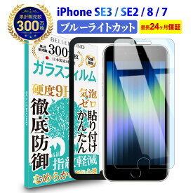 【LINE登録で10%OFF!】 iPhone SE3 第3世代 2022 / iPhone SE2 第2世代 2020 / iPhone8 / iPhone7 ガラスフィルム ブルーライトカット | アイフォン ブルーライト カット 液晶 保護フィルム 高透過 高光沢 なめらか 硬度 9H 強化ガラス 擦り傷防止 指紋防止