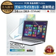 【楽天1位】 ブルーライトカット フィルム ノートパソコン PC 14インチ 30.9cm x 17.4cm (16:9) 液晶保護…