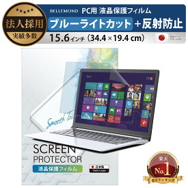 【楽天1位】 ブルーライトカット フィルム ノートパソコン フィルタ 15.6インチ (34.4cm×19.4cm) PC 液晶保護フィルム アンチグレア 反射防止 サイズ調整カット可能 タッチパネル対応 BELLEMOND(ベルモンド) 日本製フィルム ノートPC PC156WBL 707