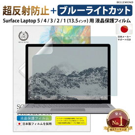 【楽天1位】【超反射防止 ブルーライトカット】Surface Laptop 6 / 5 / 4 / 3 / 2 / 1 13.5インチ サーフェス 保護フィルム アンチグレア 反射防止 ノートパソコン PC 日本製フィルム