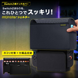 Switch2用 ドックカバー ホコリ対策 メッシュ素材 熱がこもりにくい ゲームカード10枚収納 付属品収納 ケーブルを挿したまま装着 スイッチ2 対応 モンスターシェルター モンスターフィルム