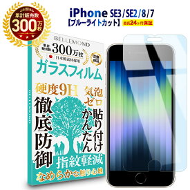 ＼マラソン限定★エントリーでP10倍／iPhone SE3 第3世代 2022 / iPhone SE2 第2世代 2020 / iPhone8 / iPhone7 ガラスフィルム ブルーライトカット | アイフォン ブルーライト カット 液晶