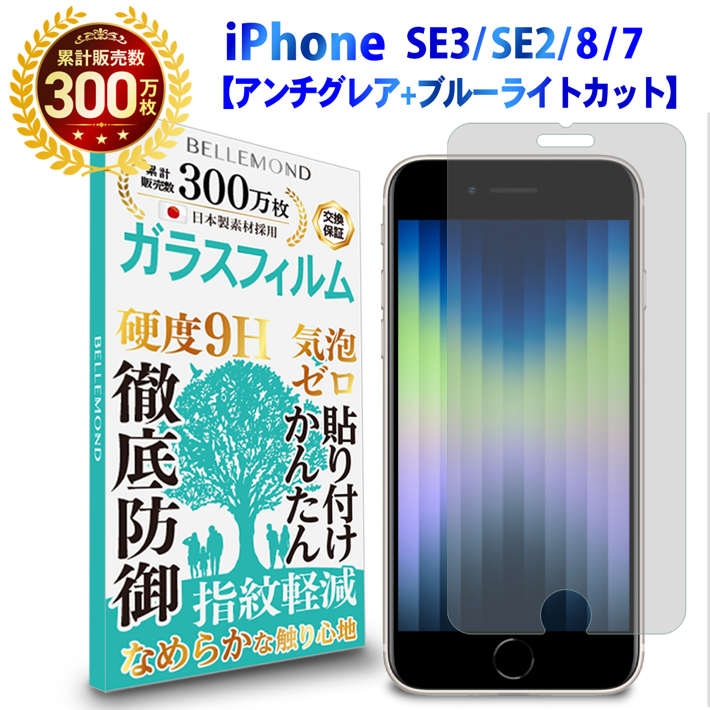  iPhone SE3 第3世代 2022   iPhone SE2 第2世代 2020   iPhone8   iPhone7 ガラスフィルム アンチグレア and ブルーライトカット アイフォン 反射低減 ノングレア 非光沢 マット サラサラ ブルーライト 液晶 保護フィルム 硬度 指紋防止