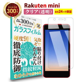 【LINE登録で10%OFF!】 送料無料 スマホ保護フィルム | Rakuten mini ガラスフィルム クリア 透明 | 楽天ミニ 液晶 高透過 高光沢 指すべり なめらか 硬度 9H 強化ガラス 擦り傷防止 指紋防止 気泡防止 耐衝撃 画面 割れ防止 飛散防止 日本製素材 Bellemond(ベルモンド)