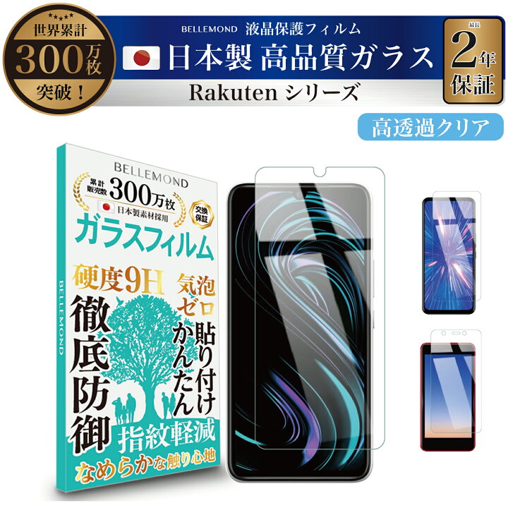 楽天市場】Rakuten BIG s mini ガラスフィルム 保護フィルム | Rakuten 