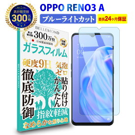 【LINE登録で10%OFF!】 OPPO RENO3 A ガラスフィルム ブルーライトカット | 画面内指紋認証 対応 オッポ レノ スリー ブルーライト カット 液晶 保護フィルム 高透過 高光沢 指すべり 硬度 9H 強化ガラス 指紋防止 気泡防止 耐衝撃 画面 飛散防止 日本製素材