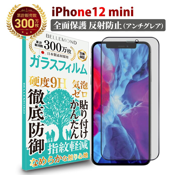 ガラス保護フィルム　iPhone12mini  液晶画面　全面保護