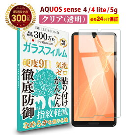 【LINE登録で10%OFF!】 送料無料 | AQUOS sense4 / sense4 lite / sense5G ガラスフィルム クリア 透明 | アクオス センス 液晶 高透過 高光沢 指すべり なめらか 硬度 9H 強化ガラス 擦り傷防止 指紋防止 気泡防止 耐衝撃 画面 割れ防止 飛散防止 日本製素材