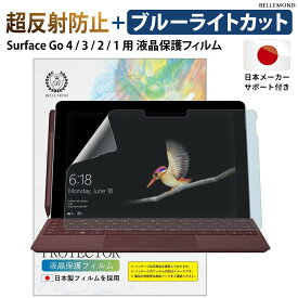 Surface Go 4 / 3 / 2 / 1 超反射防止 ブルーライトカット 保護フィルム 10.5インチ対応 アンチグレア 反射防止 指紋防止 気泡防止 日本製フィルム BELLEMOND サーフェス ゴー