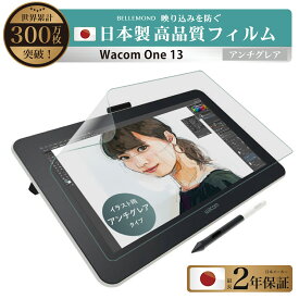Wacom One 液晶ペンタブレット 13 保護フィルム アンチグレア 反射防止 反射低減 ノングレア 非光沢 マット | ワコム ワン つるつる スムース 極薄 フィルム 指紋 汚れ防止 傷防止 硬度2H 液晶画面保護 イラスト ペンタブ 液タブ 絵描き