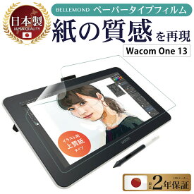 Wacom One 液晶ペンタブレット 13 ペーパーライクフィルム 上質紙 | ワコム ワン 描きごたえのある 紙のような描き心地 日本製 ペン先アンチグレア 反射防止 非光沢 液晶 保護フィルム 指紋 傷防止 日本製 硬度2H しっかり 液晶画面保護