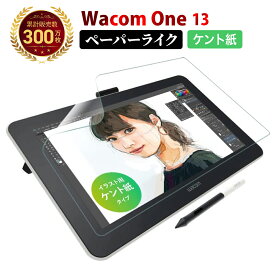 【LINE登録で10%OFF!】 Wacom One 液晶ペンタブレット 13 ペーパーライクフィルム ケント紙 | ワコム ワン ツルツルした 紙のような描き心地 日本製 ペン先アンチグレア 反射防止 非光沢 液晶フィルム 指紋 傷防止 日本製 硬度2H さらさら 液晶画面保護 イラスト