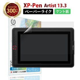 【LINE登録で10%OFF!】 XP-Pen Artist 13.3 ペーパーライクフィルム ケント紙 | エックスピーペン 液タブ 液晶 タブレット さらさら 紙のような描き心地 ペン先日本製 液晶 保護フィルム 反射防止 非光沢 ノングレア マット 指紋 防止 Bellemond(ベルモンド)