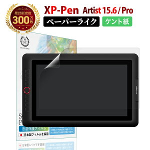 �y�y�V1�ʁz XP-Pen Artist 15.6 / XP-PEN Artist 15.6 Pro �y�[�p�[���C�N�t�B���� �P���g�� | �G�b�N�X�s�[�y�� �t�^�u �t�� �^�u���b�g ���炳�� ���̂悤�ȕ`���S�n �y������{�� �t�� �ی�t�B���� 