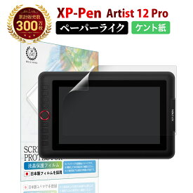 XP-Pen Artist 12 Pro ペーパーライクフィルム ケント紙 | エックスピーペン アーティスト さらさら 紙のような描き心地 ペン先摩耗低減 日本製 液晶 保護フィルム 反射防止 非光沢 ノングレア マット 指紋 防止 Bellemond(ベルモンド)