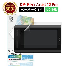 XP-Pen Artist 12 ペーパーライクフィルム ケント紙 | エックスピーペン 液タブ 液晶 タブレット さらさら 紙のような描き心地 ペン先日本製 液晶 保護フィルム 反射防止 非光沢 ノングレア マット 指紋 防止 Bellemond(ベルモンド)
