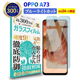 OPPO A73 ガラスフィルム ブルーライトカット | オッポ ブルーライト カット 液晶 保護フィルム 高透過 高光沢 指すべり なめらか 硬度 9H 強化ガラス 擦り傷防止 指紋防止 気泡防止 耐衝撃 画面 割れ防止 飛散防止 日本製素材