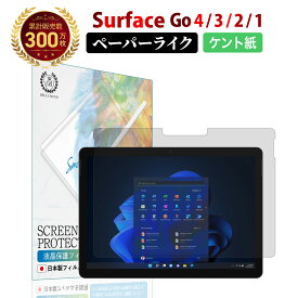 【LINE登録で10%OFF!】 送料無料 | Surface Go4 2023 /Go3 2021 / Surface Go2 2020 / Surface Go 2018 ペーパーライクフィルム ケント紙 | サーフェス ゴー さらさら 紙のような描き心地 ペン先摩耗低減 日本製 液晶 反射防止 非光沢 ノングレア マット 指紋 防止