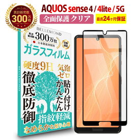 【LINE登録で10%OFF!】 AQUOS sense4 / sense4 lite / sense5G 全面保護 ガラスフィルム クリア 透明 | アクオス センス 全画面 液晶 保護フィルム 高透過 高光沢 なめらか 硬度 9H 強化ガラス 擦り傷防止 指紋防止 気泡防止 耐衝撃 画面 割れ防止 飛散防止