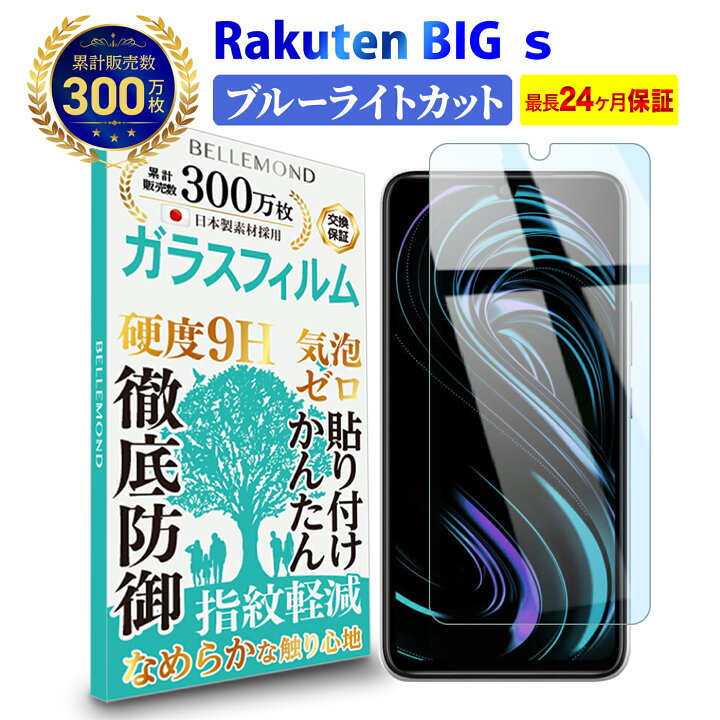 楽天市場】Rakuten BIG s 3917JR ガラスフィルム ブルーライトカット 