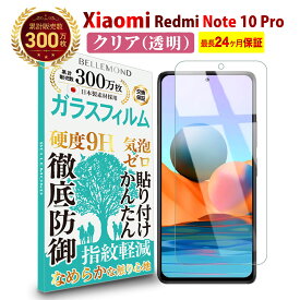 【LINE登録で10%OFF!】 Xiaomi Redmi Note 10 Pro ガラスフィルム クリア(透明) | シャオミ レッドミー ノート レドミ 液晶 保護フィルム 硬度9H 強化ガラス 指紋防止 汚れ防止 気泡防止 高光沢 耐衝撃 画面 割れ 汚れ 傷 防止 日本製 AGC旭硝子素材 SIMフリー 対応