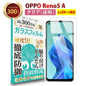 【LINE登録で10%OFF!】 OPPO Reno5 A ガラスフィルム クリア 透明 | オッポ リノ5 リノ ファイブ Y!mobile ワイモバイル 楽天モバイル SIMフリー 液晶 保護フィルム 高透過 高光沢 指すべり なめらか 硬度 9H 強化ガラス 擦り傷防止 指紋防止 気泡防止 耐衝撃 画面