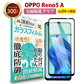 【LINE登録で10%OFF!】 送料無料 | OPPO Reno5 A 全面保護 ガラスフィルム クリア 透明 | オッポ リノ5 リノ ファイブ Y!mobile ワイモバイル 楽天モバイル SIMフリー 全画面保護 全画面 液晶 高透過 高光沢 指すべり 硬度 9H 強化ガラス 擦り傷防止 指紋防止