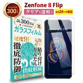 【LINE登録で10%OFF!】 Zenfone 8 Flip ガラスフィルム クリア 透明 | ASUS ゼンフォン エイト フリップ エイスース ZS672KS BK256S8 液晶 保護フィルム 高透過 高光沢 指すべり なめらか 硬度 9H 強化ガラス 擦り傷防止 指紋防止 気泡防止 耐衝撃 画面 割れ防止