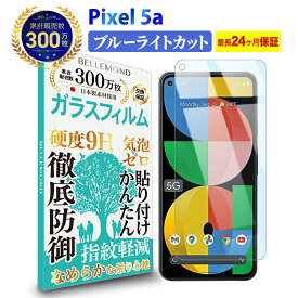 Pixel 5a (5G) ガラスフィルム ブルーライトカット | Google グーグル ピクセル ファイブ エー ブルーライト カット 液晶 保護フィルム 高透過 高光沢 指すべり 硬度 9H 強化ガラス 擦り傷防止 指紋防止 気泡防止 耐衝撃 画面 割れ防止
