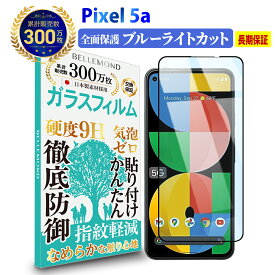 Pixel 5a (5G) 全面保護 ガラスフィルム ブルーライトカット | Google グーグル ピクセル ファイブ エー ブルーライト カット 全画面 液晶 保護フィルム 高透過 高光沢 指すべり 硬度 9H 強化ガラス 擦り傷防止 指紋防止 気泡防止 耐衝撃