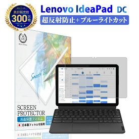 【楽天1位＆LINE登録で10%OFF!】 Lenovo IdeaPad Duet Chromebook 液晶 保護フィルム 超反射防止 and ブルーライトカット | レノボ アイデアパッド デュエット クロムブック 反射低減 ノングレア 非光沢 マット 指紋防止 薄い 極薄 柔らかい PET 保護シート 気泡 防止