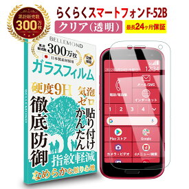 【LINE登録で10%OFF!】 らくらくスマートフォン F-52B ガラスフィルム クリア 透明 | らくらくスマホ docomo ドコモ 液晶 保護フィルム 高透過 高光沢 なめらか 硬度 9H 強化ガラス 擦り傷防止 指紋防止 気泡防止 耐衝撃 画面 割れ防止 飛散防止 日本製素材