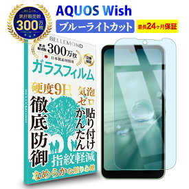 【LINE登録で10%OFF!】 AQUOS wish3 / 2 / 1 保護フィルム ガラスフィルム ブルーライトカット アクオス ウィッシュ 2 SHG06 A103SH A104SH SH-51C A204SH 高透過 高光沢 指すべり なめらか 硬度 9H 強化ガラス 擦り傷防止 ベルモンド Bellemond