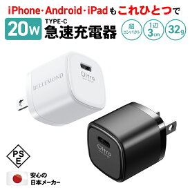 急速充電器 type-c 20W iPhone 充電器 PD ACアダプター タイプC USB-C コンパクト 日本メーカー 小型 ミニサイズ 軽量 iPhone13 SE3 iPad Air5 Android Galaxy Xperia OPPO AQUOS Pixel Redmi arrows スマートフォン PSE認証 ベルモンド Ultra smart charger Mini