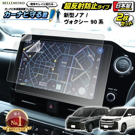 【楽天1位】 ノア ヴォクシー 90系 カーナビフィルム 10.5インチ TOYOTA 2022年 NOAH VOXY 90 MZRA9#W/ZWR9#W型 | 画面 保護 ディスプレイ オーディオ カーナビ フィルム アンチグレア 反射防止 抗菌加工 液晶画面 アクセサリー | カーナビ守る君
