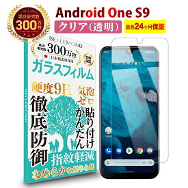 【LINE登録で10%OFF!】 送料無料 | Android One S10 / S9 / DIGNO SANGA edition KC-S30 ガラスフィルム クリア 透明 | アンドロイド ワン エスナイン ディグノ サンガエディション 液晶 高透過 高光沢 硬度 9H 強化ガラス 擦り傷防止 指紋防止 気泡防止 耐衝撃