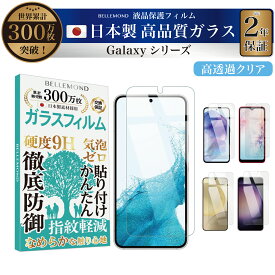 Galaxy 保護フィルム ガラスフィルム S24 S20 S21 S23 S22 A55 5G A23 5G A22 5G A21 A21シンプル A20 クリア 透明 | ギャラクシー docomo ドコモ au 液晶 指すべり なめらか 硬度 9H 強化ガラス 擦り傷防止 指紋防止 気泡防止 耐衝撃 画面 日本製素材