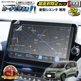 【楽天1位＆LINE登録で10%OFF!】 新型 シエンタ カーナビフィルム 10.5インチ TOYOTA トヨタ | 画面 保護 ディスプレイ オーディオ カーナビ フィルム アンチグレア 反射防止 抗菌加工 液晶画面 保護フィルム 汚れ 防汚 指紋防止 傷防止 アクセサリー | カーナビ守る君