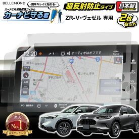 ＼2個で15％OFFクーポン★15日23:59まで／ 【楽天1位】 ホンダ ZR-V ヴェゼル カーナビフィルム 9インチ ホンダ HONDA | 画面 保護 ディスプレイ オーディオ カーナビ フィルム アンチグレア 反射防止 抗菌 液晶画面 保護フィルム