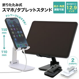 【LINE登録で10%OFF!】 スマホスタンド タブレットスタンド スマホ スタンド 折りたたみ スマートフォンスタンド 携帯スタンド 2色 卓上 撮影 角度調整 高さ調整 コンパクト 充電 iphone 折りたたみ ホルダー iPhone 14 13 SE Galaxy Pixel Xperia 携帯 軽い 小さい