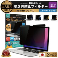 【楽天1位】 覗き見防止 macbook pro macbook air プライバシーフィルター マグネット式 保護フィルム ブ…