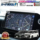 【楽天1位】 ノア ヴォクシー 90系 新型 ナビ フィルム 10.5インチ 日本製 超 透明 低反射 指紋防止 AR 保護フィルム …