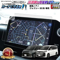 【楽天1位】 ノア ヴォクシー 90系 新型 ナビ フィルム 10.5インチ 日本製 超 透明 低反射 指紋防止 AR …
