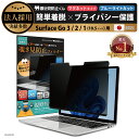 【楽天1位】 Surface Go 3 / 2 / 1 (10.5インチ) 用 着脱式 覗き見防止 マグネット式 プライバシーフィルター 【覗き見防止くん】 吸着 すべり止め付き スクリーン フィルム アンチグレア ブルーライトカット リバーシブル 両面使用可能 磁石 取り外し