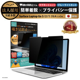 【楽天1位】 Surface Laptop Go 3 / 2 / 1 (12.4インチ) 用 着脱式 覗き見防止 マグネット式 プライバシーフィルター 【覗き見防止くん】 吸着 すべり止め付き スクリーン フィルム アンチグレア ブルーライトカット リバーシブル 表裏 磁石 取り外し
