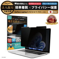 【楽天1位】 Surface Laptop 6 / 5 / 4 / 3 / 2 / 1 (13.5インチ) 用 着脱式 覗き見防止 マグネット式 プ…