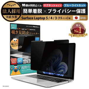 �y�y�V1�ʁz Surface Laptop 6 / 5 / 4 / 3 (15�C���`) �p ���E�� �`�����h�~ �}�O�l�b�g�� �v���C�o�V�[�t�B���^�[ �y�`�����h�~����z ���ׂ�~�ߕt�� �X�N���[�� �t�B���� �A���`�O���A �u���[���C