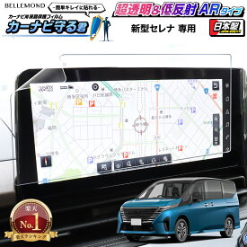 【楽天1位】 新型 セレナ C28 ナビ フィルム 12.3 インチ 日本製 超 透明 低反射 指紋防止 AR 保護フィルム カーナビ ディスプレイ NissanConnect ナビゲーションシステム 日産 NISSAN SERENA | 画面 保護 クリア 液晶画面 アクセサリー | カーナビ守る君