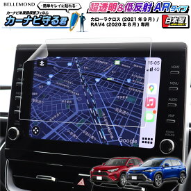 【LINE登録で10%OFF!】 トヨタ カローラクロス / RAV4 ナビ フィルム 9インチ ディスプレイオーディオ 日本製 超 透明 低反射 指紋防止 AR 保護フィルム カーナビ ディスプレイ TOYOTA COROLLA CROSS | 画面 保護 クリア 液晶画面 アクセサリー | カーナビ守る君